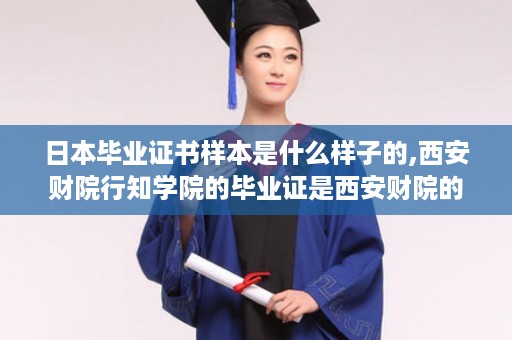 日本毕业证书样本是什么样子的,西安财院行知学院的毕业证是西安财院的