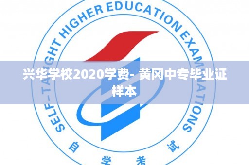 兴华学校2020学费- 黄冈中专毕业证样本