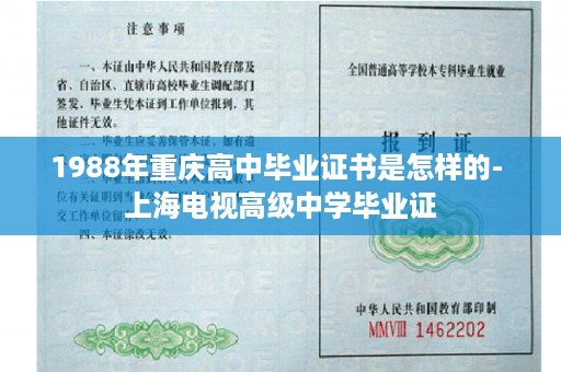 1988年重庆高中毕业证书是怎样的- 上海电视高级中学毕业证