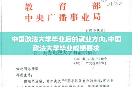 中国政法大学毕业后的就业方向,中国政法大学毕业成绩要求