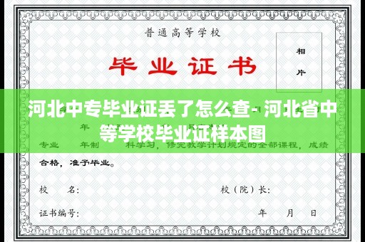 河北中专毕业证丢了怎么查- 河北省中等学校毕业证样本图