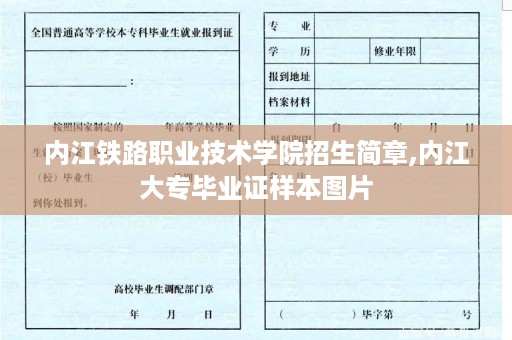 内江铁路职业技术学院招生简章,内江大专毕业证样本图片