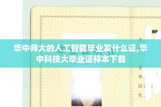华中师大的人工智能毕业发什么证,华中科技大毕业证样本下载