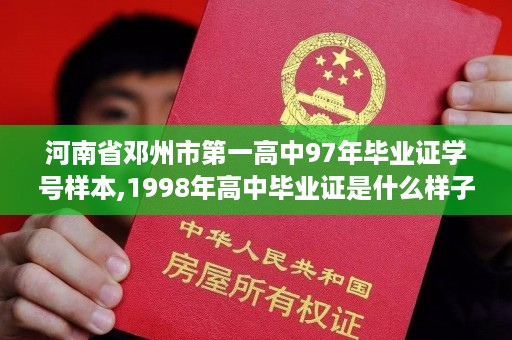 河南省邓州市第一高中97年毕业证学号样本,1998年高中毕业证是什么样子的