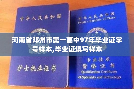 河南省邓州市第一高中97年毕业证学号样本,毕业证填写样本