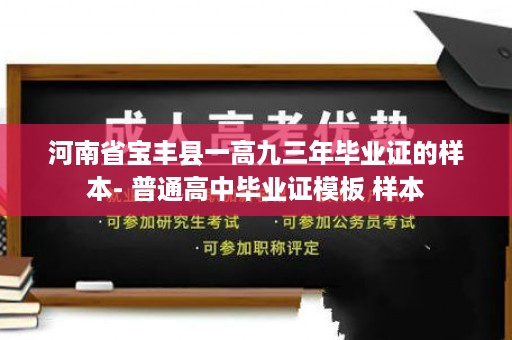 河南省宝丰县一高九三年毕业证的样本- 普通高中毕业证模板 样本