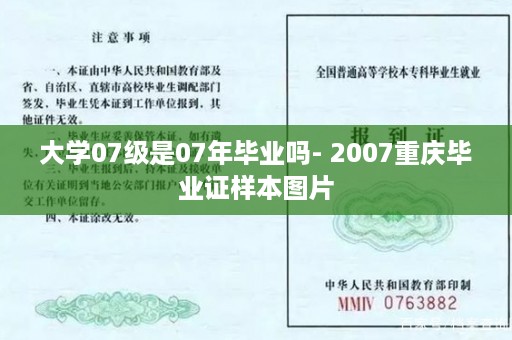 大学07级是07年毕业吗- 2007重庆毕业证样本图片