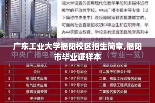 广东工业大学揭阳校区招生简章,揭阳市毕业证样本