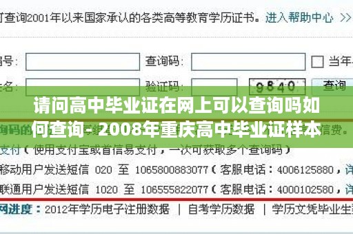 请问高中毕业证在网上可以查询吗如何查询- 2008年重庆高中毕业证样本