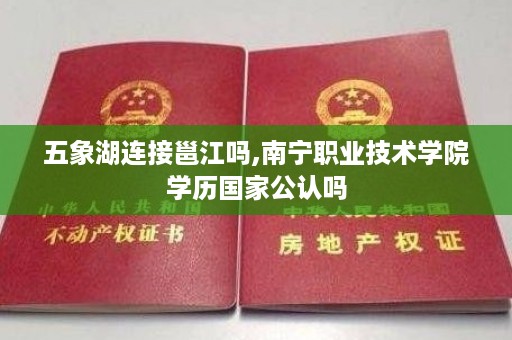 五象湖连接邕江吗,南宁职业技术学院学历国家公认吗