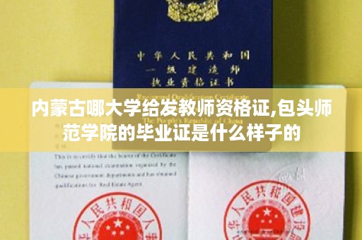 内蒙古哪大学给发教师资格证,包头师范学院的毕业证是什么样子的