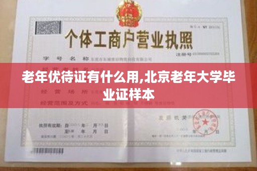 老年优待证有什么用,北京老年大学毕业证样本
