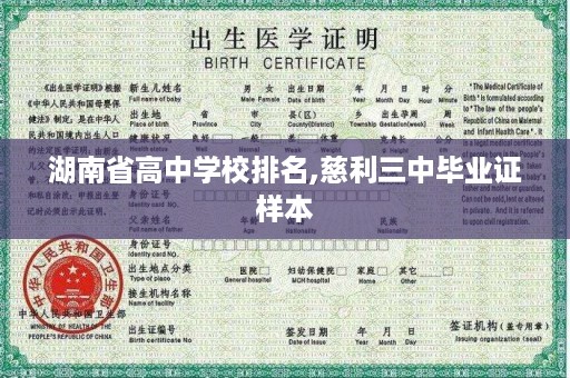 湖南省高中学校排名,慈利三中毕业证样本