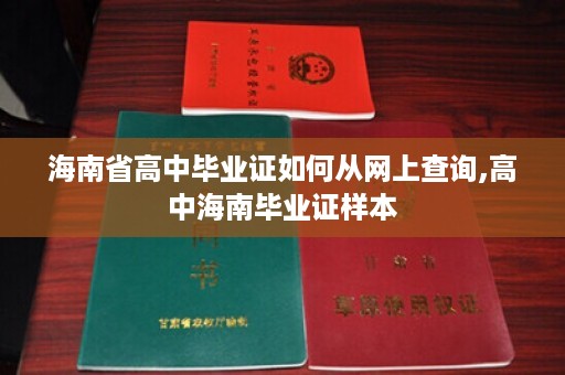 海南省高中毕业证如何从网上查询,高中海南毕业证样本