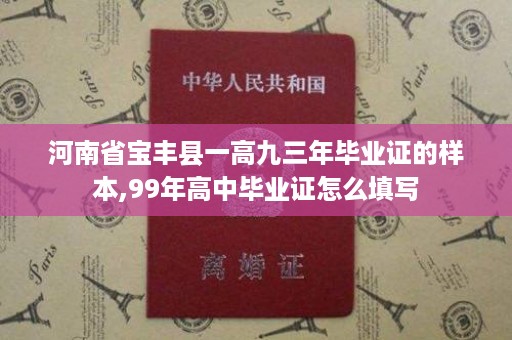 河南省宝丰县一高九三年毕业证的样本,99年高中毕业证怎么填写
