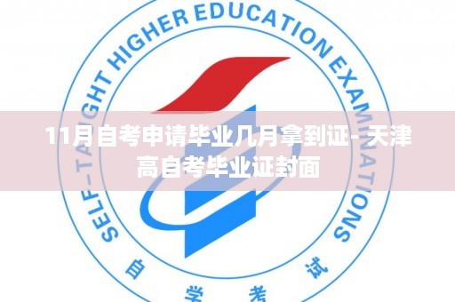 11月自考申请毕业几月拿到证- 天津高自考毕业证封面