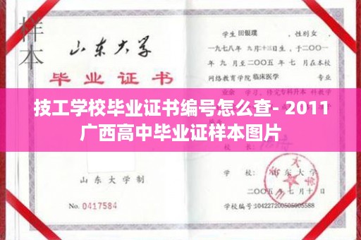 技工学校毕业证书编号怎么查- 2011广西高中毕业证样本图片