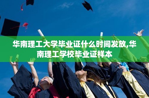 华南理工大学毕业证什么时间发放,华南理工学校毕业证样本