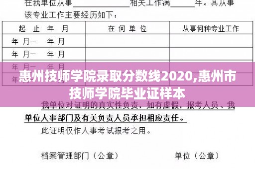 惠州技师学院录取分数线2020,惠州市技师学院毕业证样本