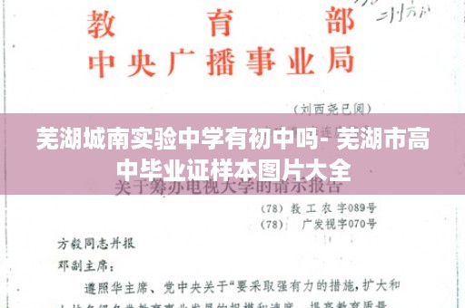 芜湖城南实验中学有初中吗- 芜湖市高中毕业证样本图片大全