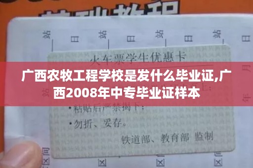 广西农牧工程学校是发什么毕业证,广西2008年中专毕业证样本