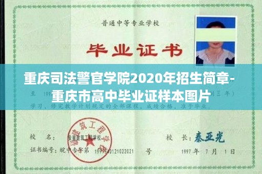 重庆司法警官学院2020年招生简章- 重庆市高中毕业证样本图片