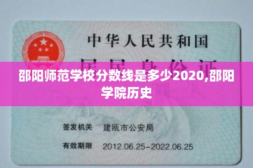 邵阳师范学校分数线是多少2020,邵阳学院历史