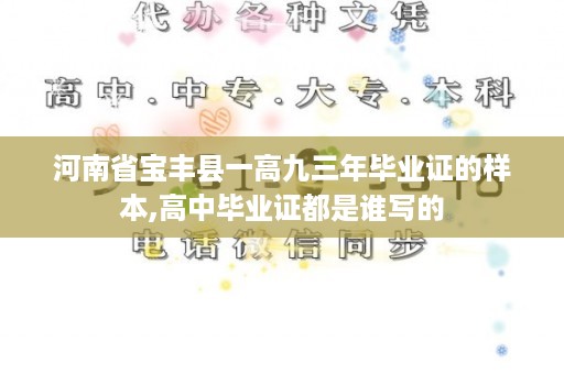 河南省宝丰县一高九三年毕业证的样本,高中毕业证都是谁写的