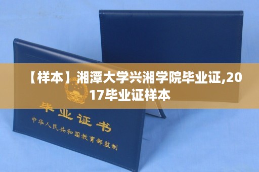 【样本】湘潭大学兴湘学院毕业证,2017毕业证样本