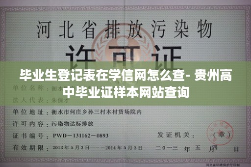 毕业生登记表在学信网怎么查- 贵州高中毕业证样本网站查询
