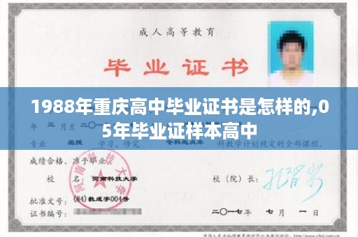 1988年重庆高中毕业证书是怎样的,05年毕业证样本高中