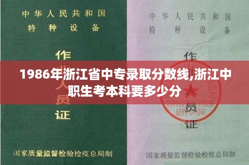 1986年浙江省中专录取分数线,浙江中职生考本科要多少分