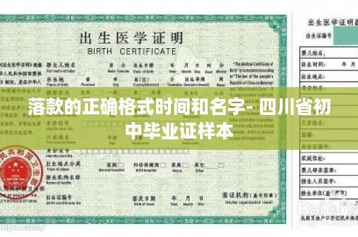 落款的正确格式时间和名字- 四川省初中毕业证样本