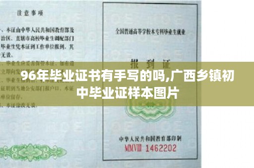 96年毕业证书有手写的吗,广西乡镇初中毕业证样本图片
