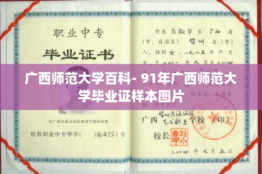 广西师范大学百科- 91年广西师范大学毕业证样本图片