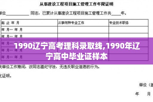 1990辽宁高考理科录取线,1990年辽宁高中毕业证样本