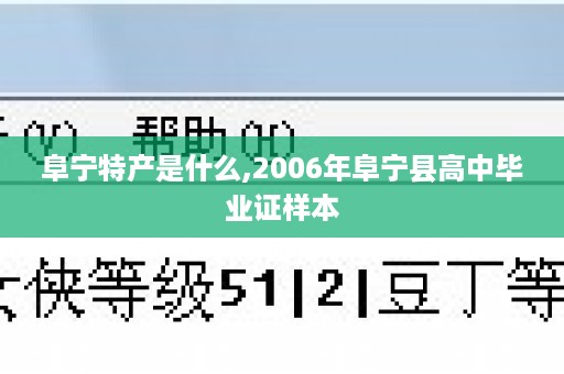 阜宁特产是什么,2006年阜宁县高中毕业证样本