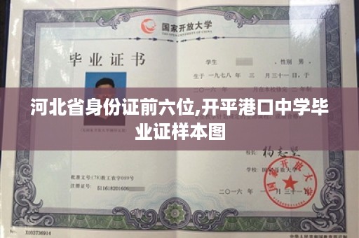 河北省身份证前六位,开平港口中学毕业证样本图