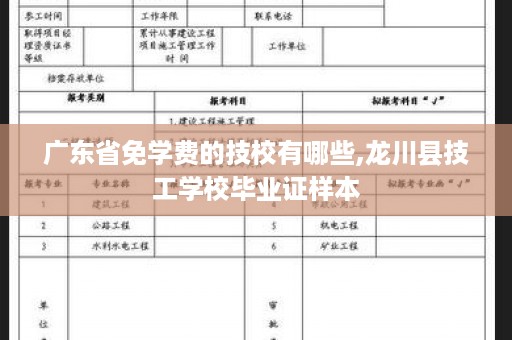 广东省免学费的技校有哪些,龙川县技工学校毕业证样本
