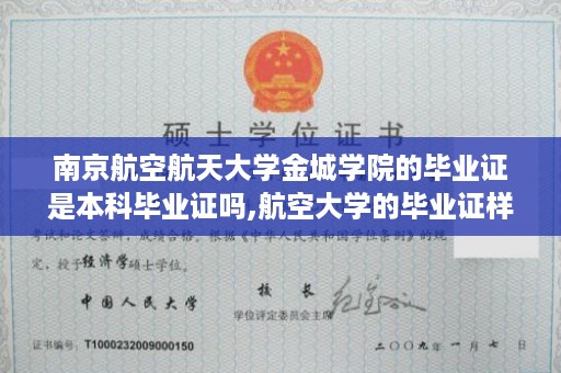 南京航空航天大学金城学院的毕业证是本科毕业证吗,航空大学的毕业证样本