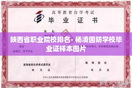 陕西省职业院校排名- 杨凌国防学校毕业证样本图片