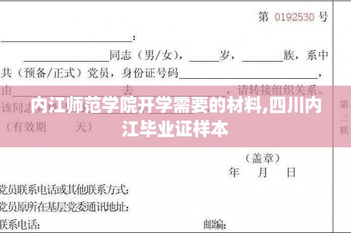 内江师范学院开学需要的材料,四川内江毕业证样本