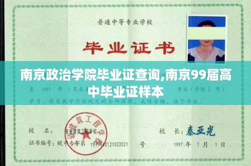 南京政治学院毕业证查询,南京99届高中毕业证样本