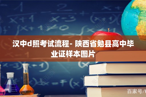 汉中d照考试流程- 陕西省勉县高中毕业证样本图片