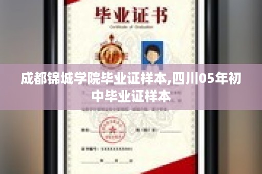 成都锦城学院毕业证样本,四川05年初中毕业证样本