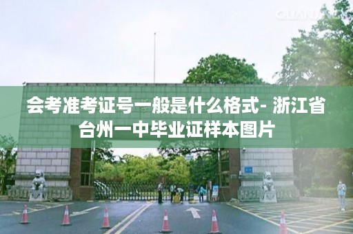 会考准考证号一般是什么格式- 浙江省台州一中毕业证样本图片