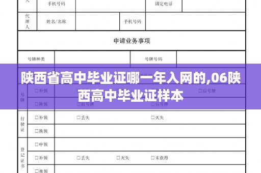陕西省高中毕业证哪一年入网的,06陕西高中毕业证样本