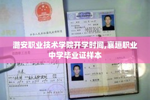 潞安职业技术学院开学时间,襄垣职业中学毕业证样本