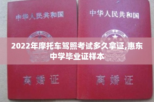 2022年摩托车驾照考试多久拿证,惠东中学毕业证样本