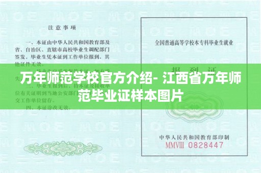 万年师范学校官方介绍- 江西省万年师范毕业证样本图片